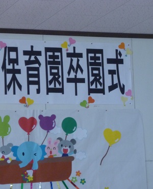 卒園式