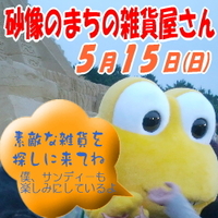 砂像のまちの雑貨屋さん～明日OPEN～