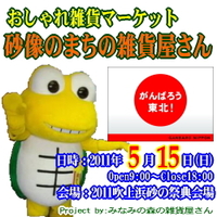 砂像のまちの雑貨屋さん～ファイナルコンサート同時開催～