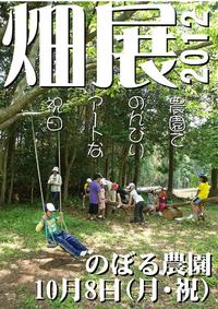 今年の畑展は10月8日