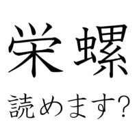 読めない漢字