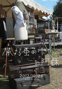 『旅する蚤の市in阿蘇』 2012/10/29 12:51:39