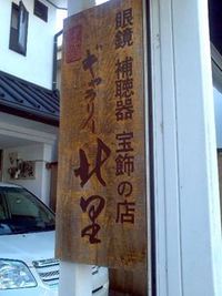 熊本　小国の民宿 「ササク蔵ブ」で、古い蔵に泊まる