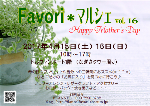 Favoriマルシェ Favori*マルシェ 出店します!