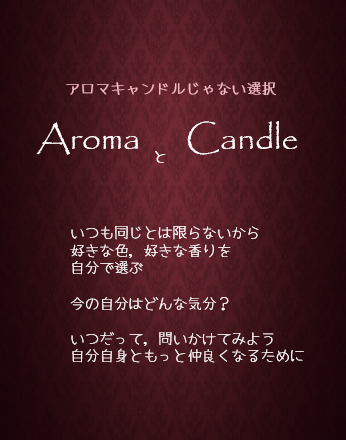 AromaとCandle AromaとCandle