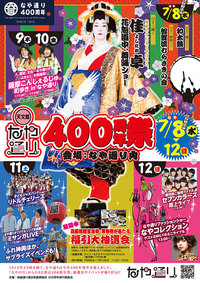 7/8（水：なやの日）『天文館なや通り400周年祭』の様子が、南日本新聞19面に紹介されました。