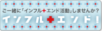 インフル＋エンドとお勧めサイト紹介