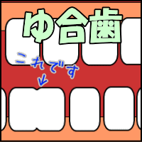 ゆ合歯について