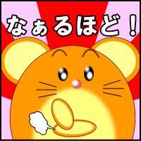 なるほど！な使い方