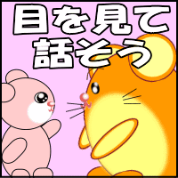 目を見る大切さ
