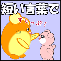 伝える言葉は短く