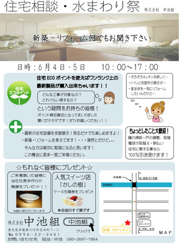 住宅相談・水まわり祭 が 始まります。