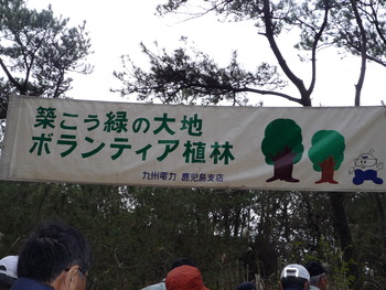国有林（吹上浜）植林ボランティアに参加しました。
