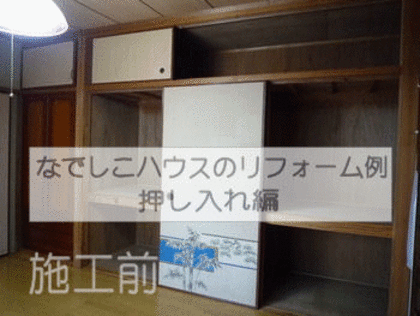 押し入れを憧れのクローゼットに!!