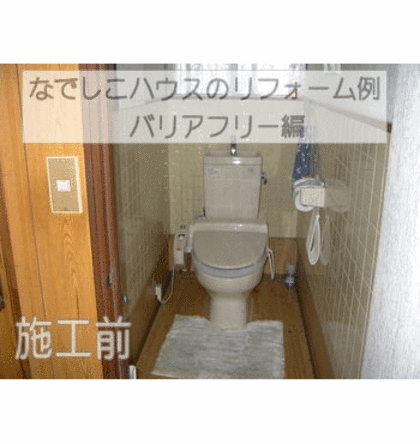 なでしこハウスのリフォーム バリアフリー編