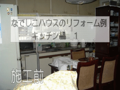 長年使ったキッチンのエコリフォーム
