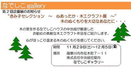 なでしこギャラリー企画展