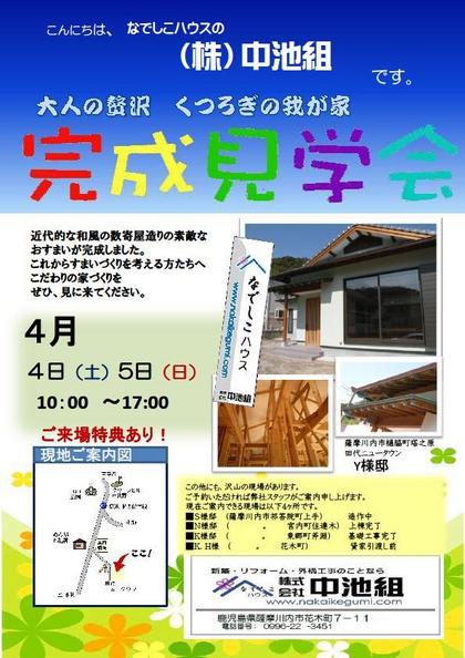 薩摩川内市樋脇町田代 完成見学会