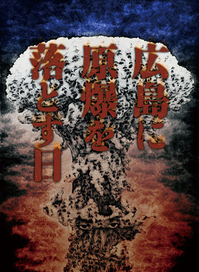 広島に原爆を落とす日　１