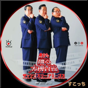 踊る大捜査線3THEMOVE観ました。。。