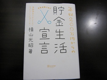 貯金生活宣言の本