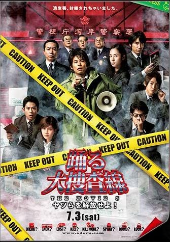 踊る大捜査線3THEMOVE観ました。。。