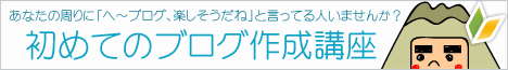 初めてのブログ作成講座を行います。