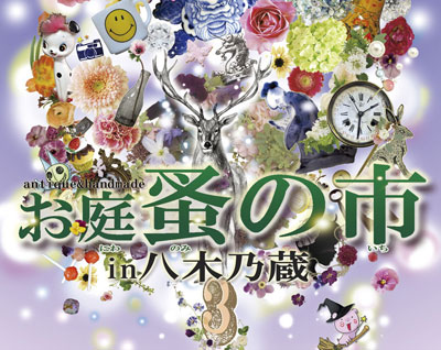 「お庭蚤の市」に出展します♪