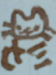 けしごむはんこ