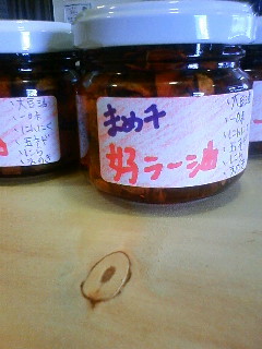 自家製ラー油を求め…