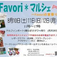 Favori※マルシェ出店 2019/08/08 12:12:27