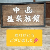 やどかりマルシェin中島温泉旅館　ありがとうございました 2019/05/20 06:28:54