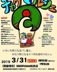 チャタマルシェ開催です 2019/03/26 13:24:23