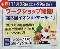 いよいよ明後日は『イオン de マーチ』初出店！！ 2015/11/26 18:41:33