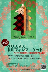 明日はクリスマスドルフィンマーケットです！！ 2014/12/06 10:38:00