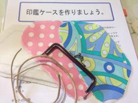 『印鑑ケースを作りましょう』〜①