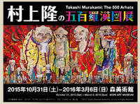 色彩のエネルギー・村上隆の五百羅漢図展