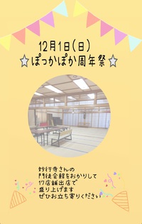 12月1日(日)ぽっかぽか☀️周年祭開催です❤️