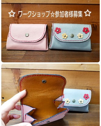 ☆革のワークショップ☆参加者様募集❤ ☆革のワークショップ☆参加者様募集❤