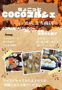 10/1はかんまち商店で✨❤️