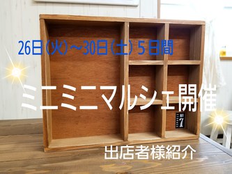 ☆ミニミニマルシェ☆出店者様紹介❤ ☆ミニミニマルシェ☆出店者様紹介❤