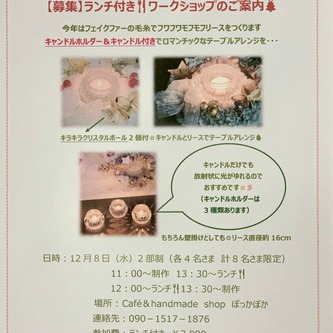 ふわふわモフモフリースワークショップ参加者様募集❤️ ふわふわモフモフリースワークショップ参加者様募集❤️