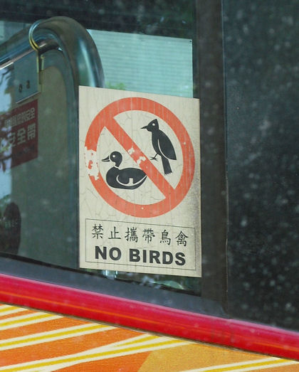 鳥持ち込み禁止