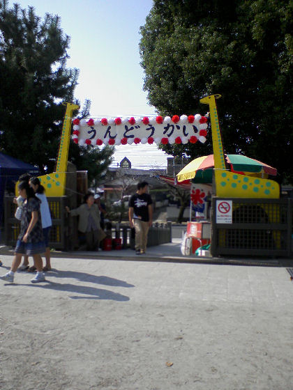 運動会