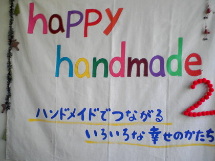 ｈａｐｐｙ　ｈａｎｄｍａｄｅ　２