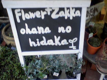 お花のひだかさんへ