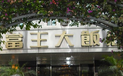 富王大飯店