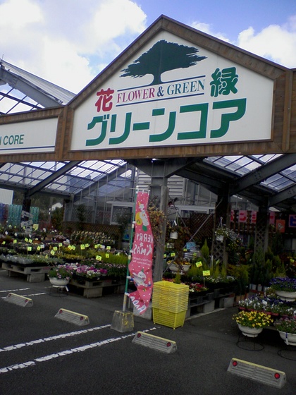 加世田のドンの店 グリーン・コア