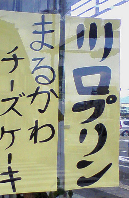 川口プリンとまるかわチーズケーキ