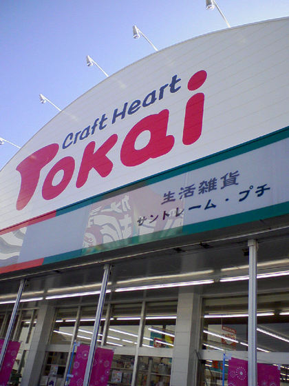トーカイ 1割引き!